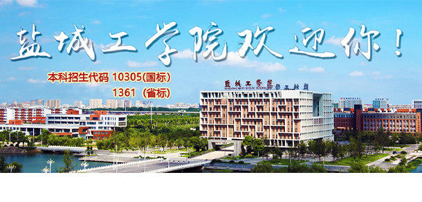 鹽城工學院
