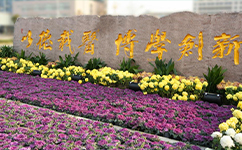 文化標(biāo)識(shí)：校名題寫 / ?；赵O(shè)計(jì)