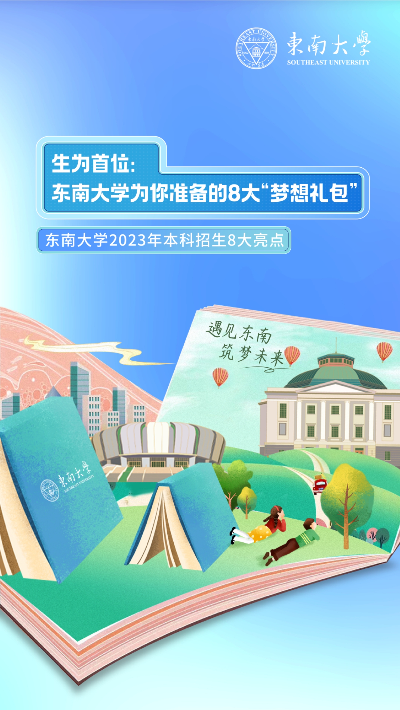 生為首位！東南大學(xué)2023招生政策八大亮點(diǎn)搶先看！