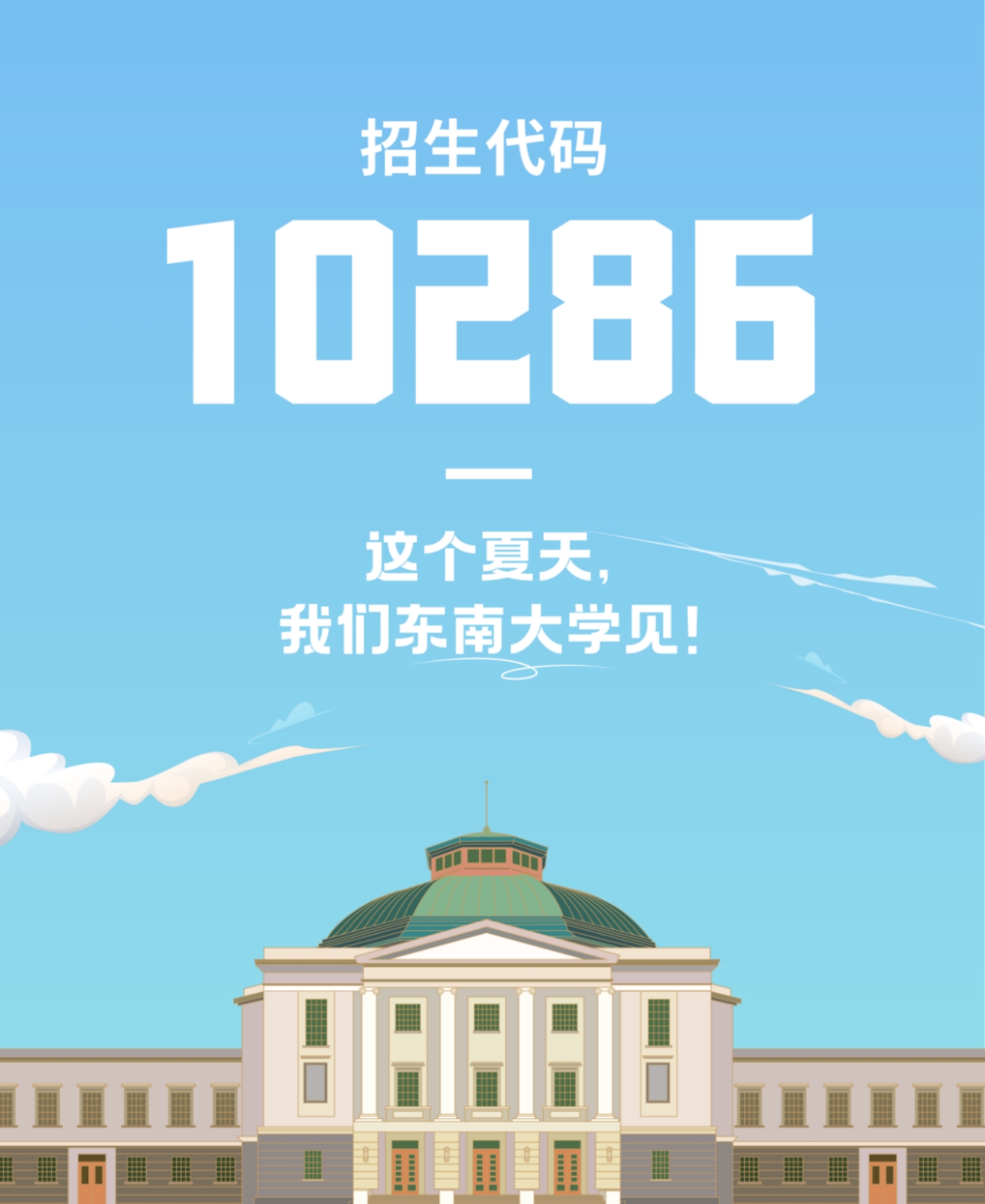 生為首位！東南大學(xué)2023招生政策八大亮點(diǎn)搶先看！