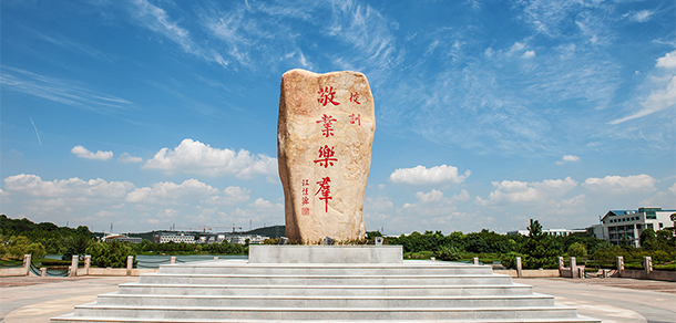 南京工業(yè)職業(yè)技術大學 - 最美大學