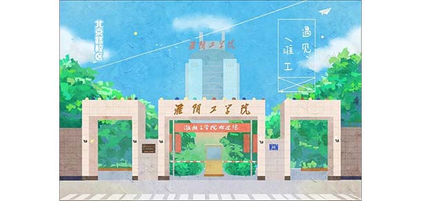 淮陰工學院 - 最美院校