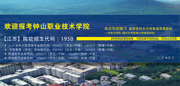 鐘山職業(yè)技術學院