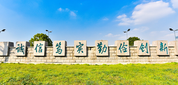 常州工業(yè)職業(yè)技術(shù)學院 - 最美大學