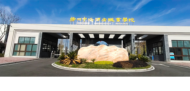 揚(yáng)州中瑞酒店職業(yè)學(xué)院