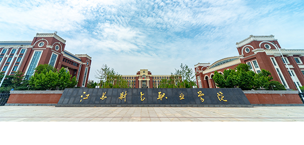 江蘇財會職業(yè)學院