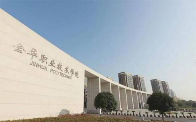 金華職業(yè)技術大學