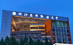 浙江醫(yī)藥高等?？茖W(xué)校 - 我的大學(xué)