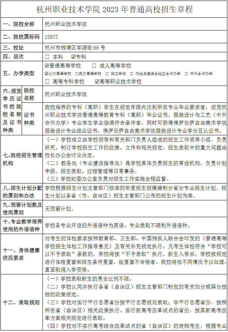 杭州職業(yè)技術學院2023年普通高校招生章程