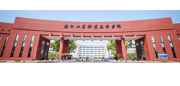 浙江工商職業(yè)技術學院