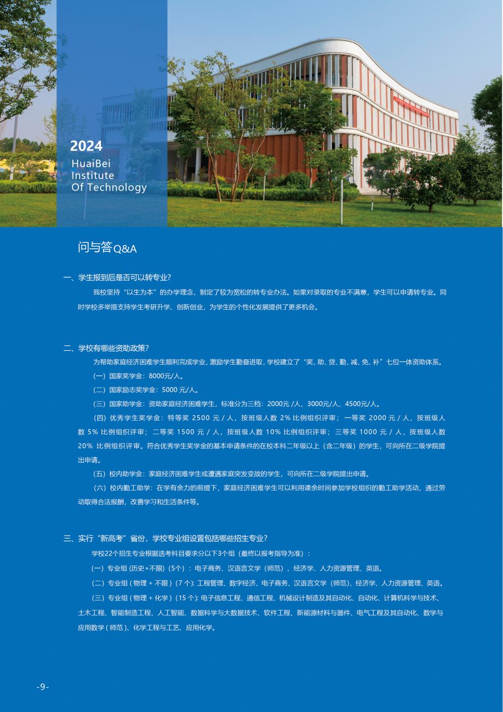 淮北理工學(xué)院－2024年招生簡(jiǎn)章