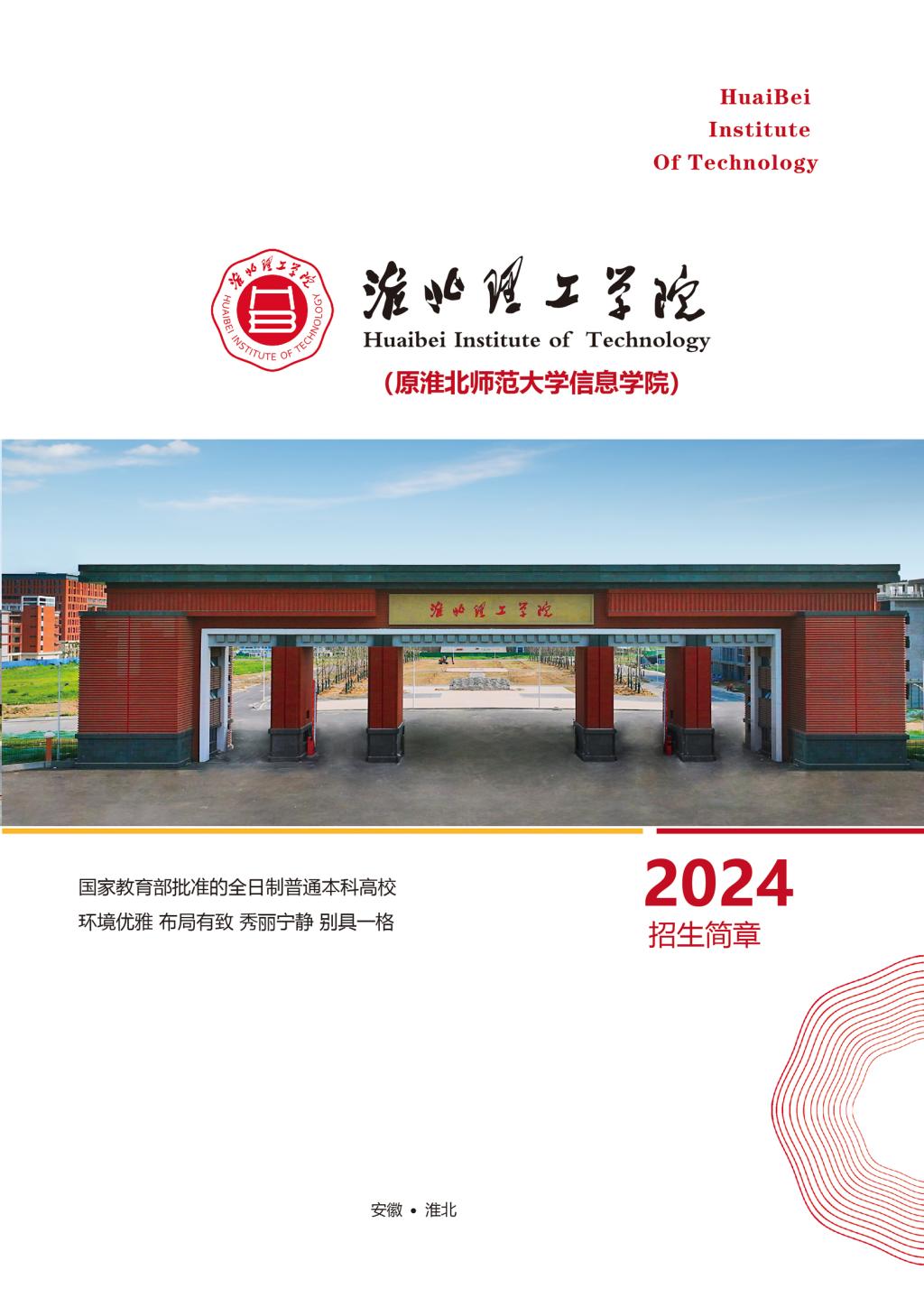 淮北理工學(xué)院－2024年招生簡(jiǎn)章