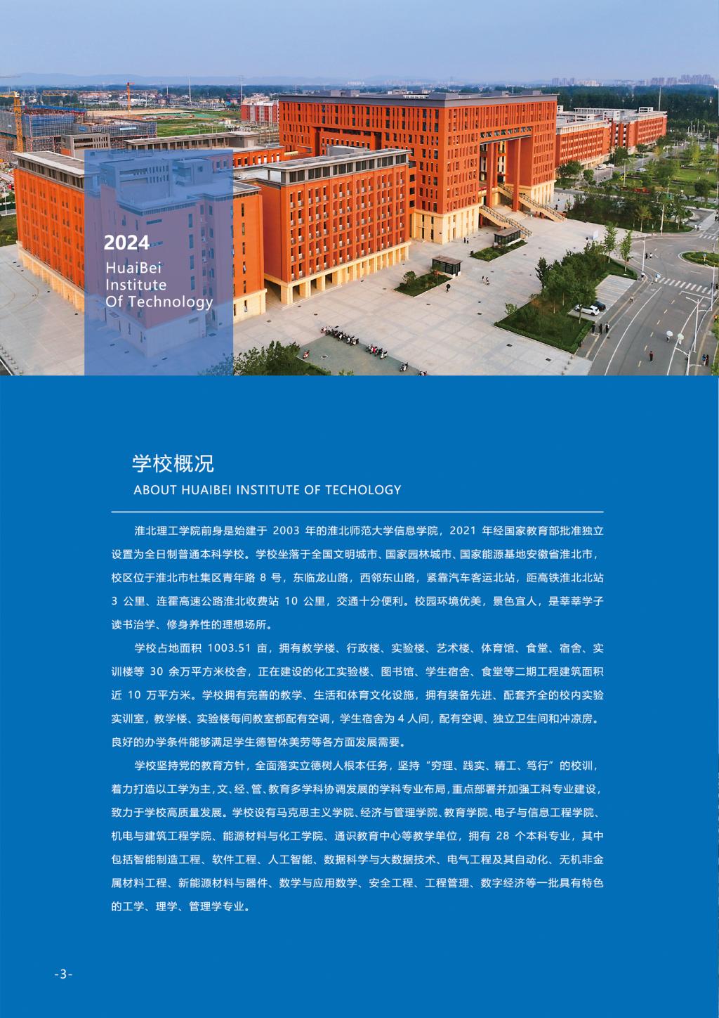 淮北理工學(xué)院－2024年招生簡(jiǎn)章