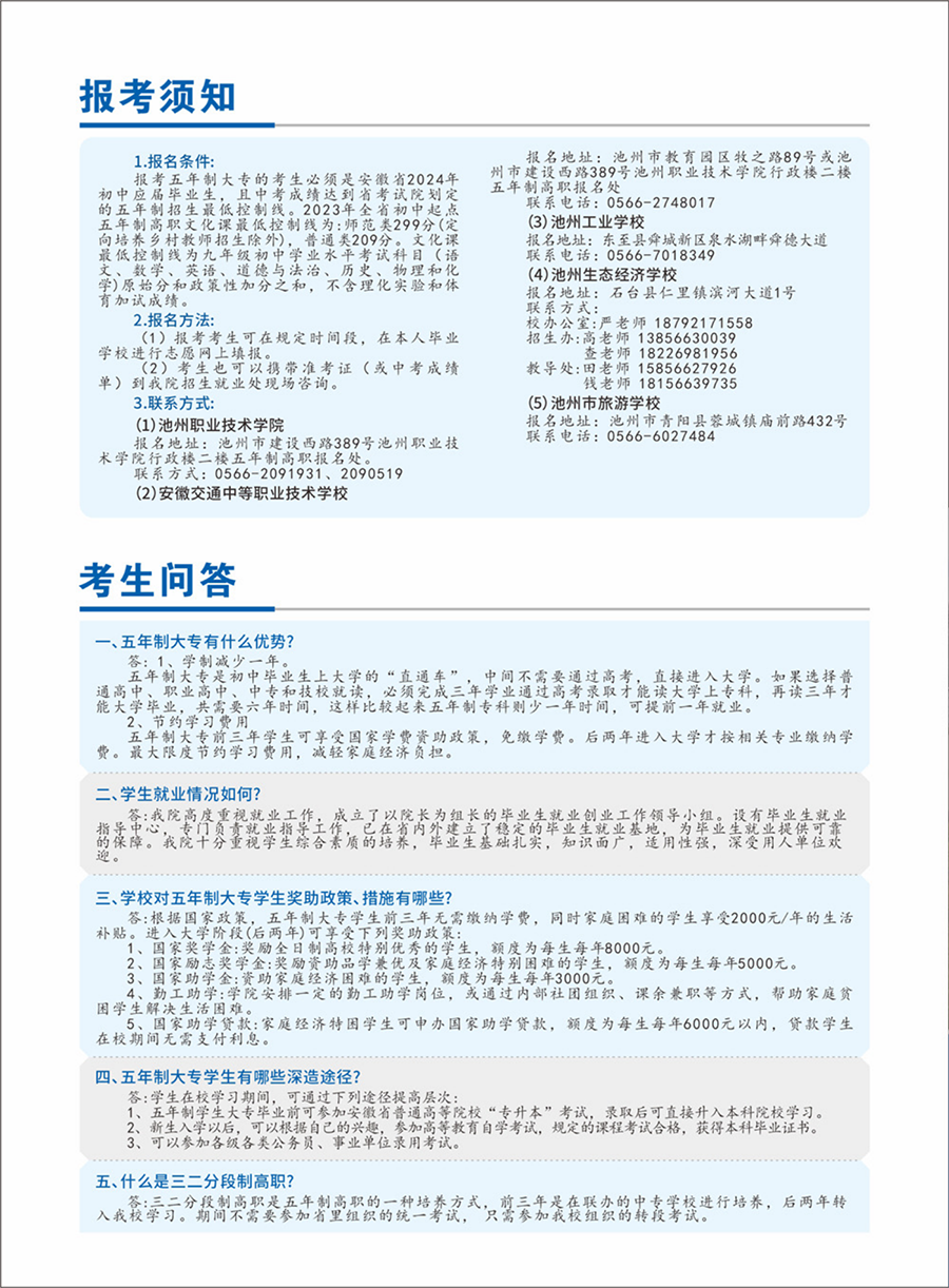 池州職業(yè)技術學院－2024年五年制大專招生簡章