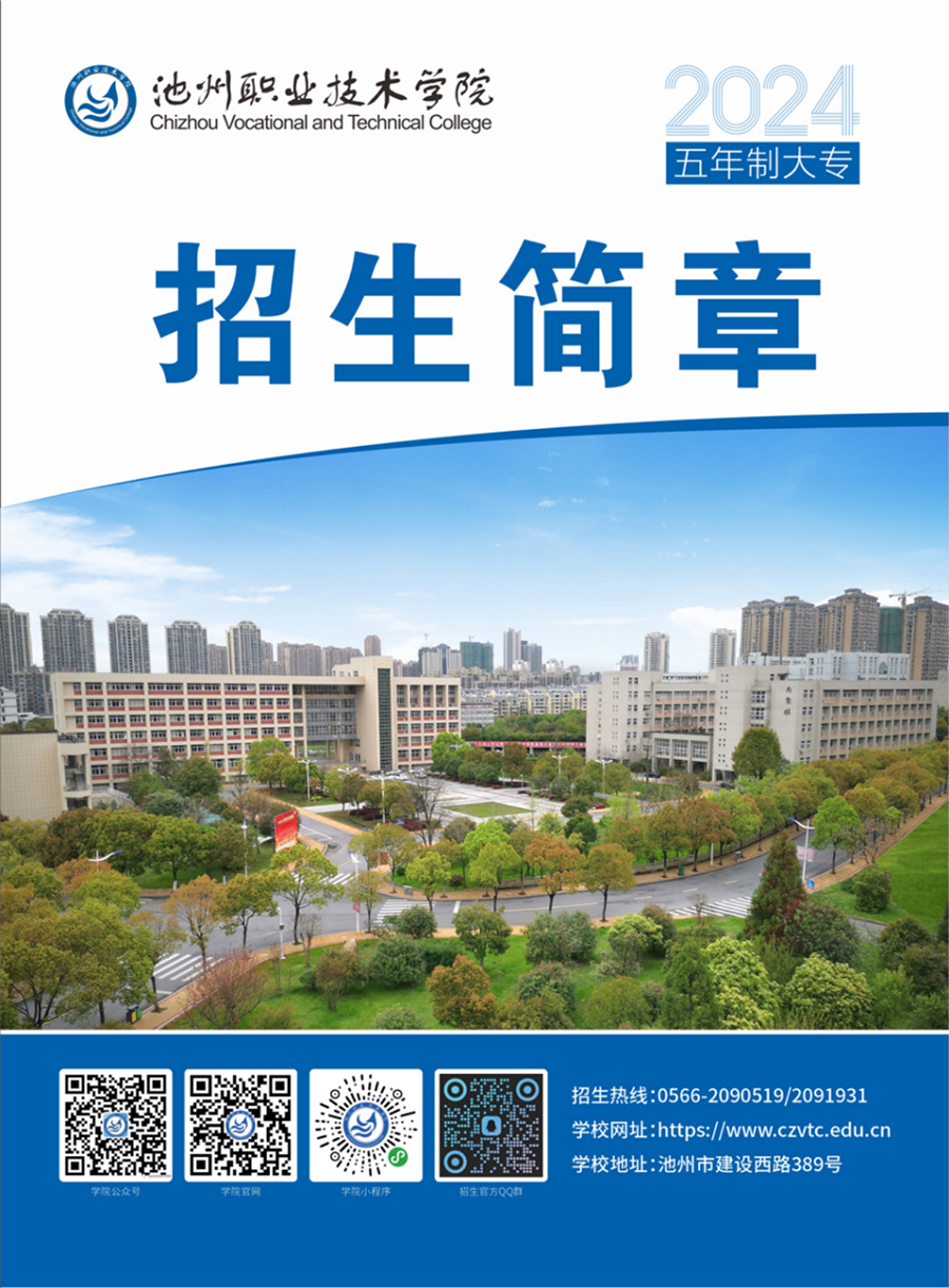 池州職業(yè)技術學院－2024年五年制大專招生簡章