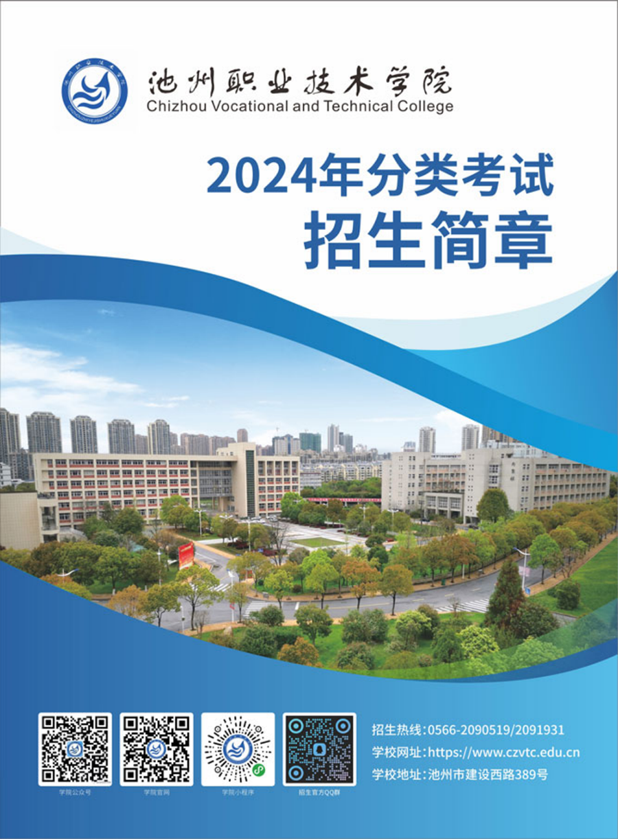 池州職業(yè)技術學院－2024年分類考試招生簡章