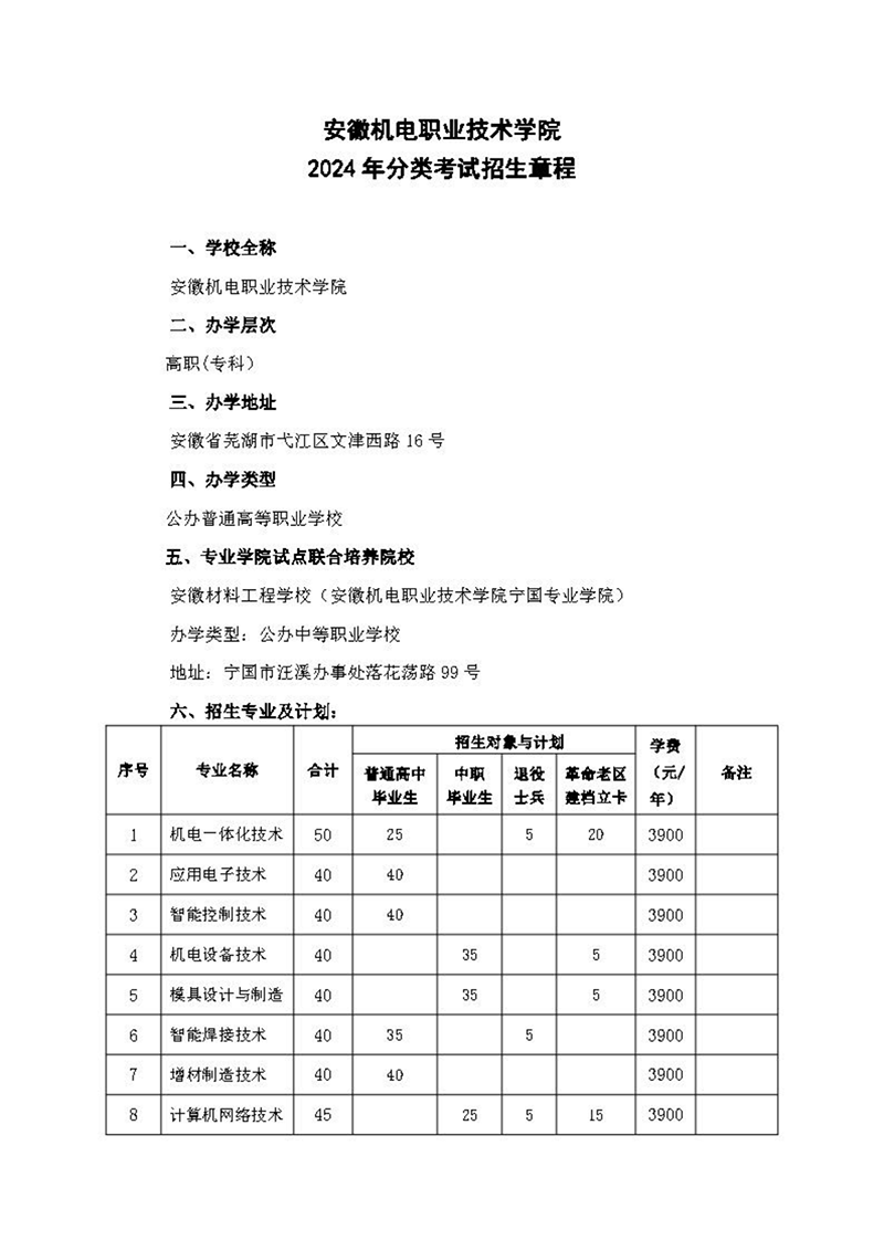 安徽機電職業(yè)技術(shù)學院2024年分類考試招生章程