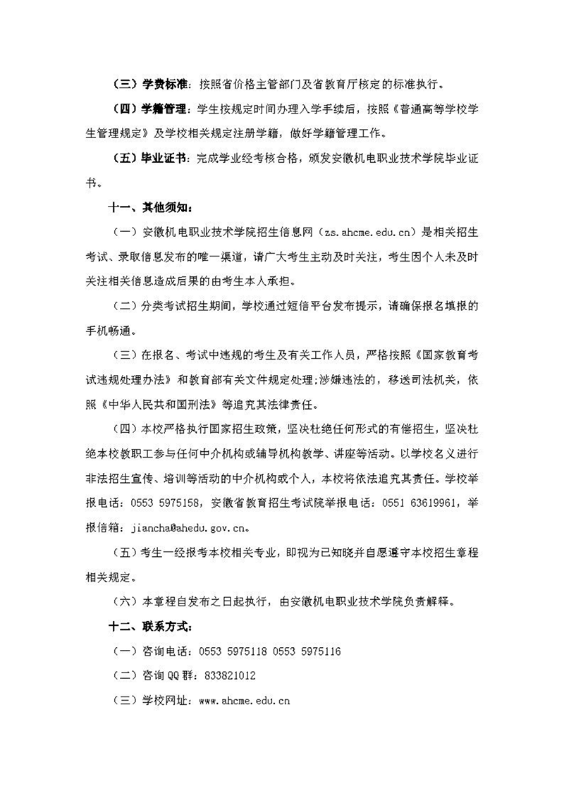 安徽機電職業(yè)技術(shù)學院2024年分類考試招生章程