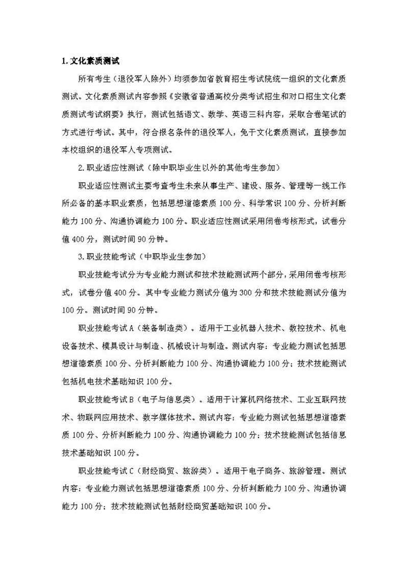 安徽機電職業(yè)技術(shù)學院2024年分類考試招生章程