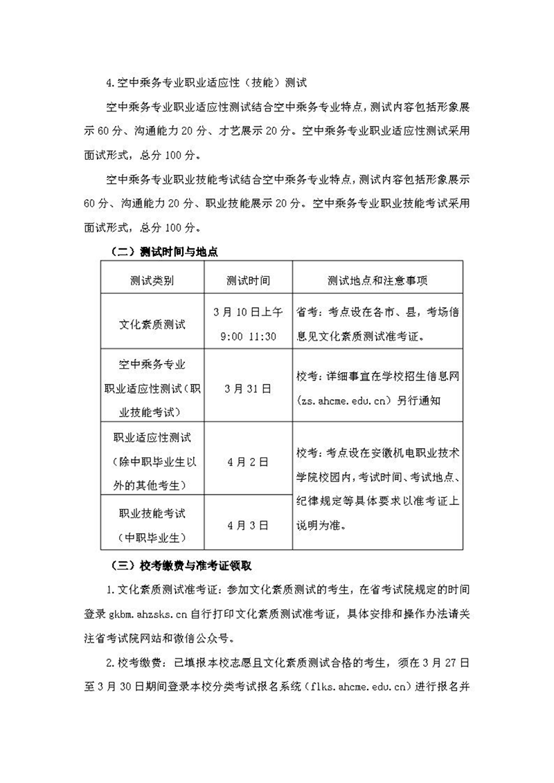 安徽機電職業(yè)技術(shù)學院2024年分類考試招生章程
