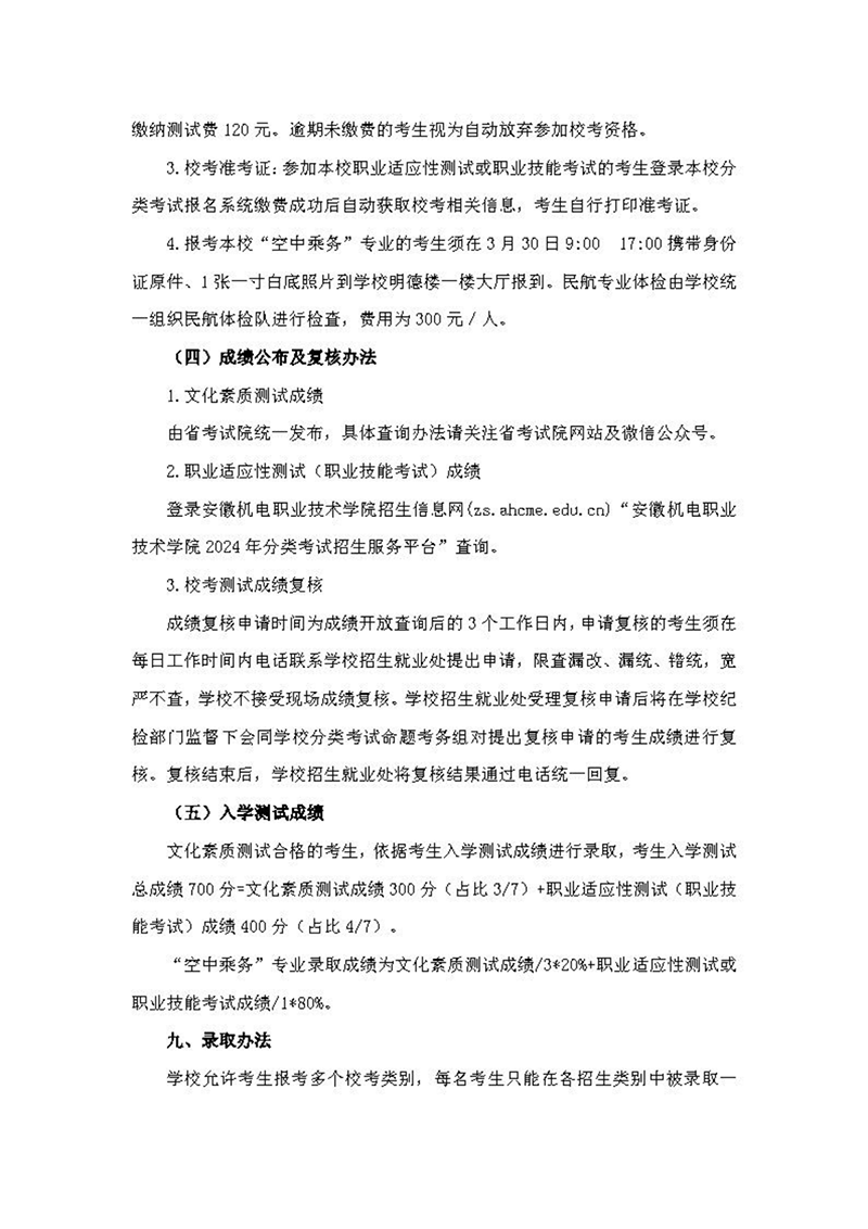 安徽機電職業(yè)技術(shù)學院2024年分類考試招生章程