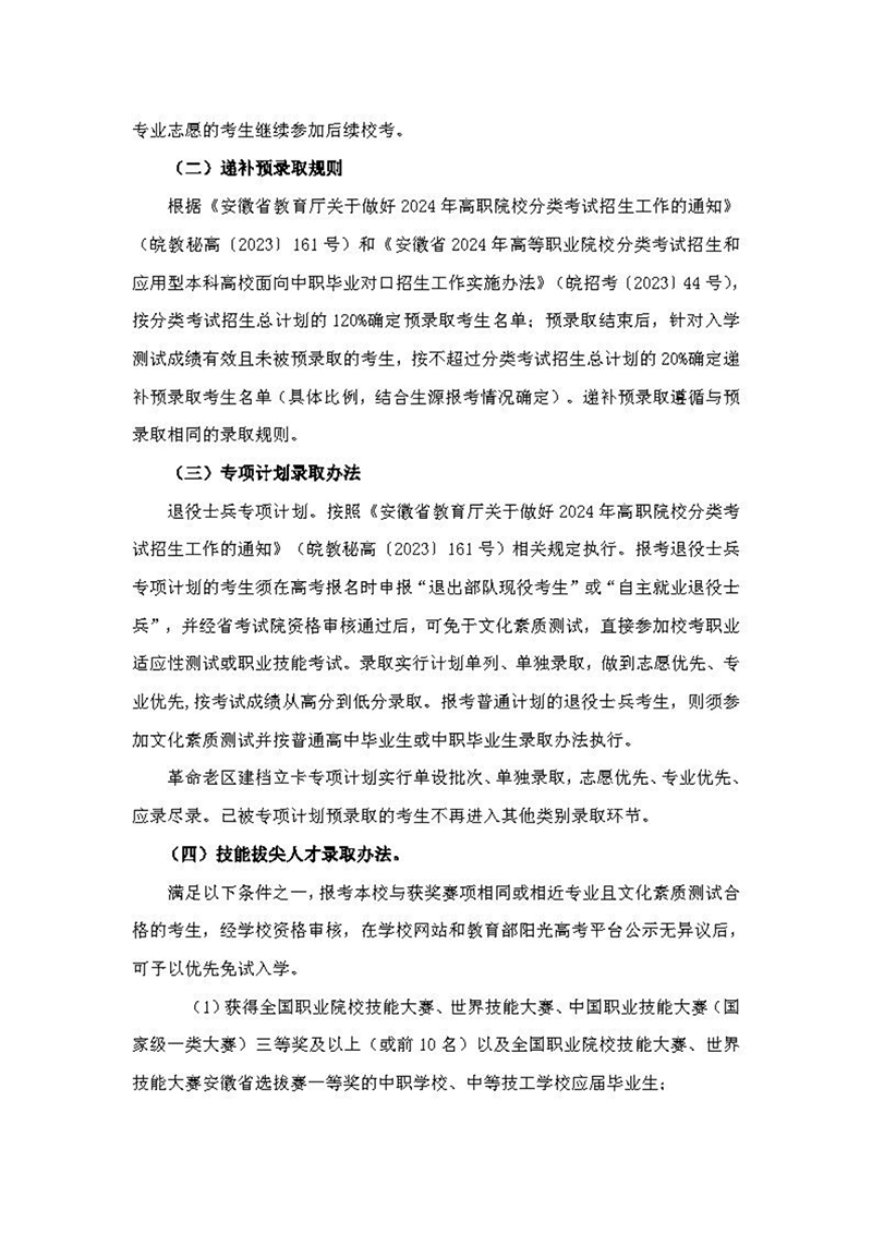 安徽機電職業(yè)技術(shù)學院2024年分類考試招生章程