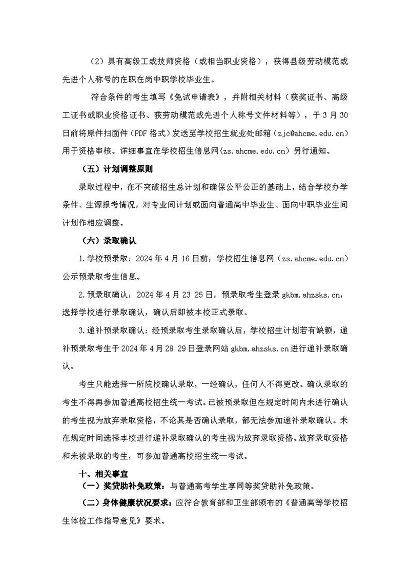 安徽機電職業(yè)技術(shù)學院2024年分類考試招生章程