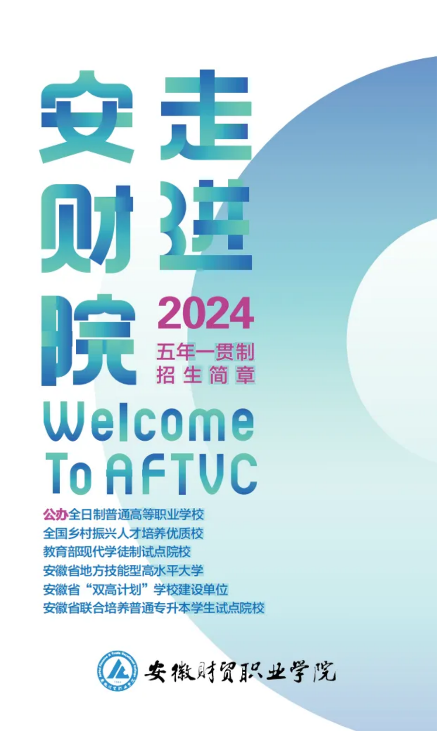 走進(jìn)安財院，2024年初中起點五年一貫制招生簡章正式發(fā)布