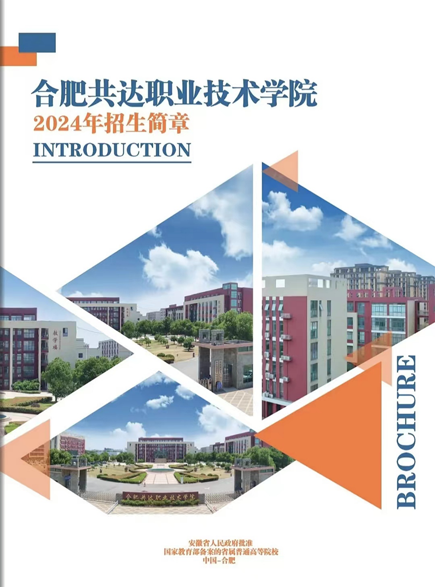 合肥共達職業(yè)技術學院－2024年分類考試招生宣傳冊