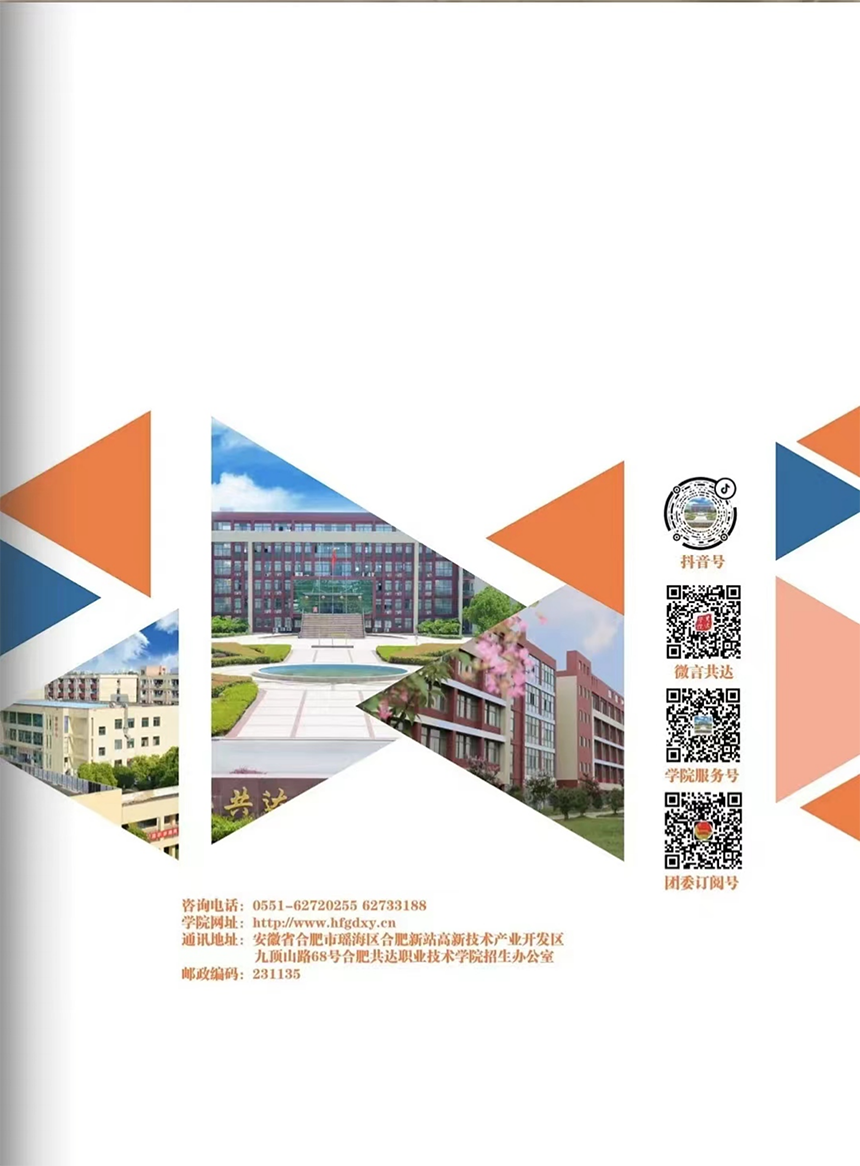 合肥共達職業(yè)技術學院－2024年分類考試招生宣傳冊