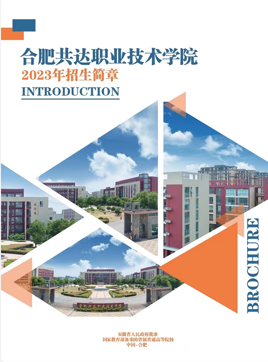 合肥共達(dá)職業(yè)技術(shù)學(xué)院－2023年分類考試招生宣傳冊