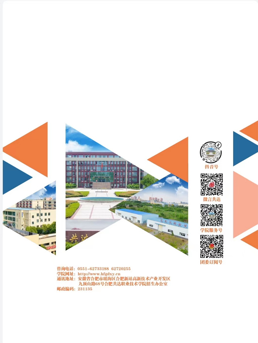合肥共達(dá)職業(yè)技術(shù)學(xué)院－2023年分類考試招生宣傳冊