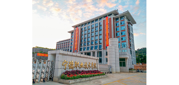 寧德職業(yè)技術學院 - 最美大學