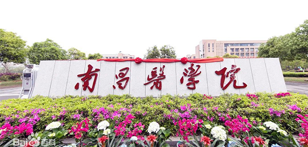 南昌醫(yī)學院