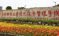 江西財經(jīng)大學(xué)現(xiàn)代經(jīng)濟(jì)管理學(xué)院 - 我的大學(xué)
