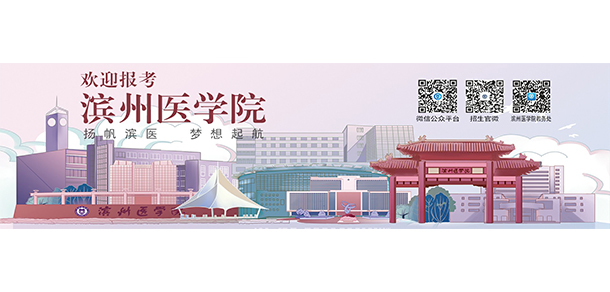 濱州醫(yī)學院 - 最美大學