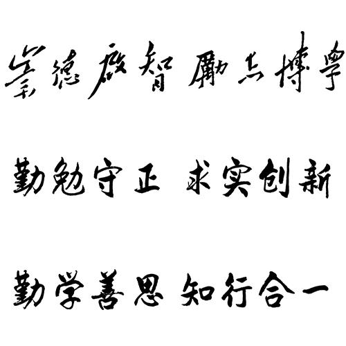  “德州學院 - 校訓”