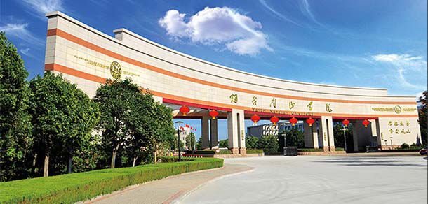 煙臺(tái)南山學(xué)院