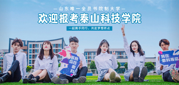 泰山科技學院