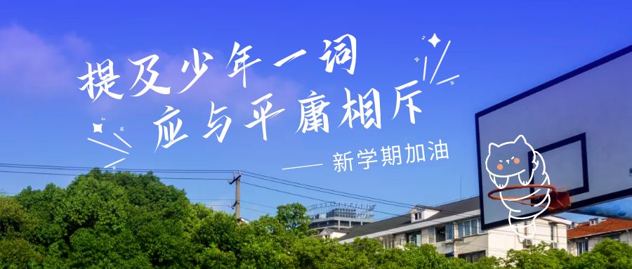 煙臺科技學院 早安青春