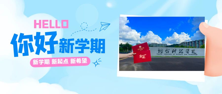 煙臺科技學院 我的大學