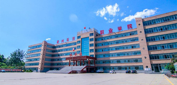 德州科技職業(yè)學院