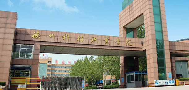 德州科技職業(yè)學院 - 最美院校