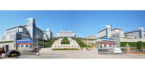 濰坊護理職業(yè)學院