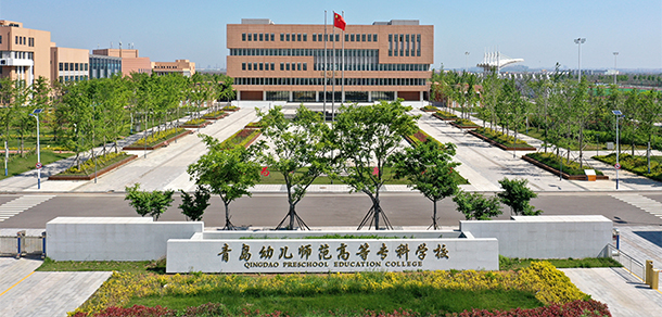 青島幼兒師范高等專科學校