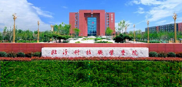 臨沂科技職業(yè)學院