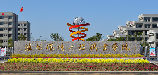 濰坊環(huán)境工程職業(yè)學院