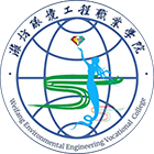 濰坊環(huán)境工程職業(yè)學院-?；? /></div>
                        <div   id=