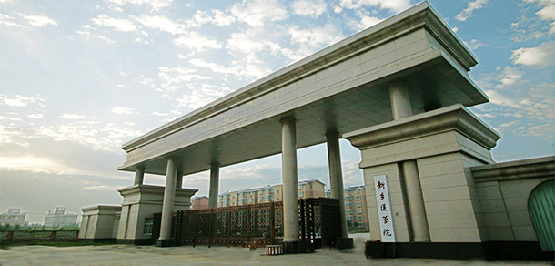 新鄉(xiāng)醫(yī)學院 - 最美大學