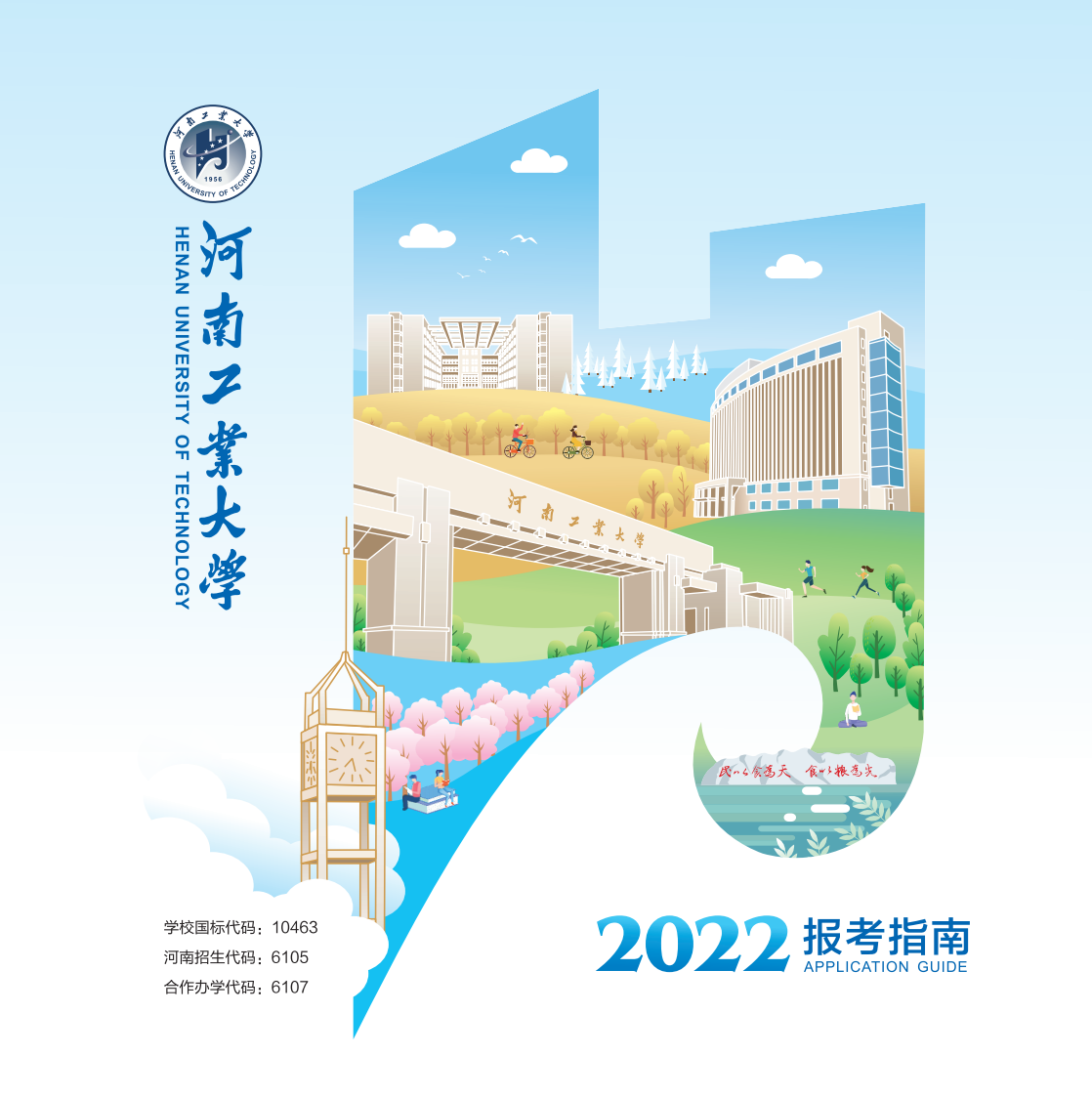 河南工業(yè)大學(xué)－2022年報考指南